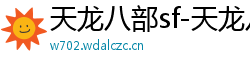 天龙八部sf-天龙八部私服网站-每日新开天龙八部发布网